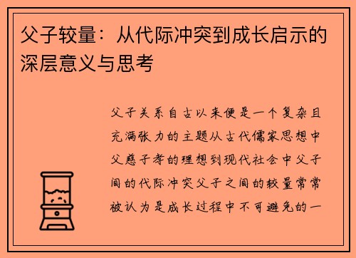 父子较量：从代际冲突到成长启示的深层意义与思考