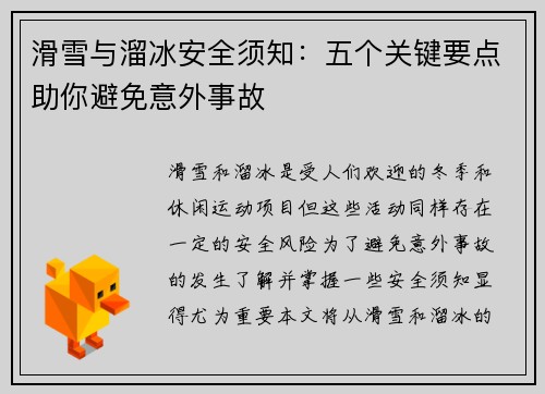滑雪与溜冰安全须知：五个关键要点助你避免意外事故