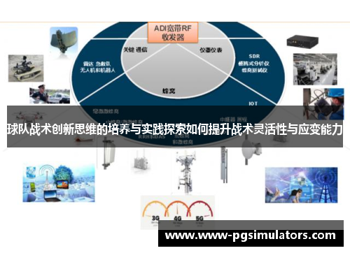 球队战术创新思维的培养与实践探索如何提升战术灵活性与应变能力