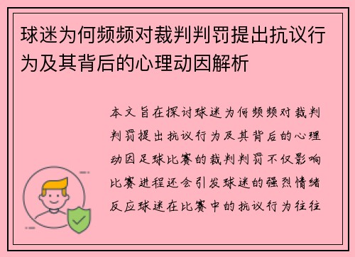 球迷为何频频对裁判判罚提出抗议行为及其背后的心理动因解析