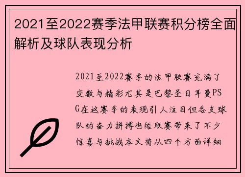 2021至2022赛季法甲联赛积分榜全面解析及球队表现分析
