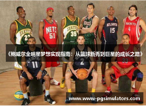 《鲍威尔全明星梦想实现指南：从篮球新秀到巨星的成长之路》