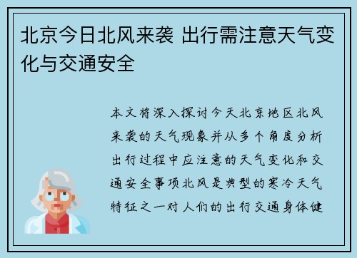北京今日北风来袭 出行需注意天气变化与交通安全
