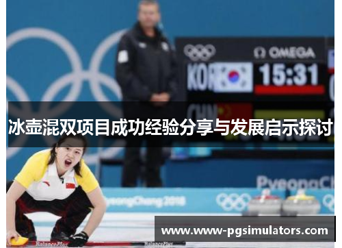 冰壶混双项目成功经验分享与发展启示探讨