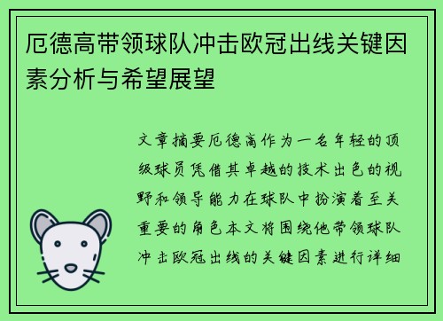 厄德高带领球队冲击欧冠出线关键因素分析与希望展望