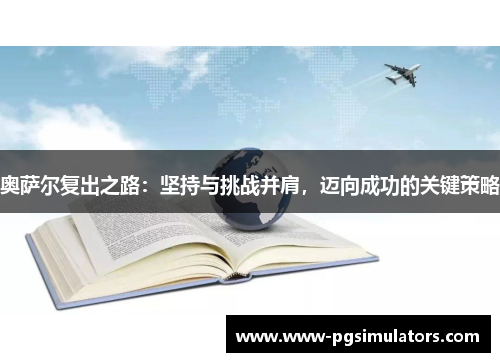 奥萨尔复出之路：坚持与挑战并肩，迈向成功的关键策略