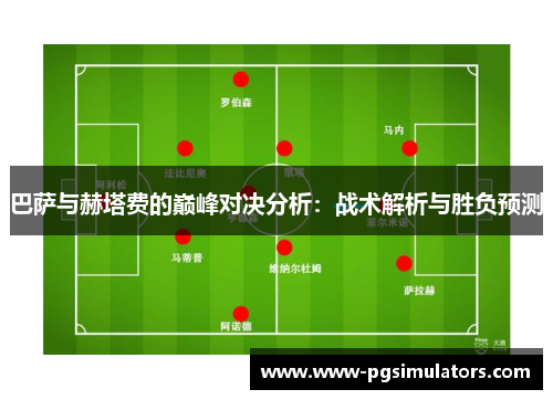 巴萨与赫塔费的巅峰对决分析：战术解析与胜负预测
