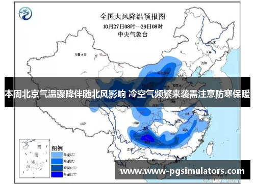 本周北京气温骤降伴随北风影响 冷空气频繁来袭需注意防寒保暖