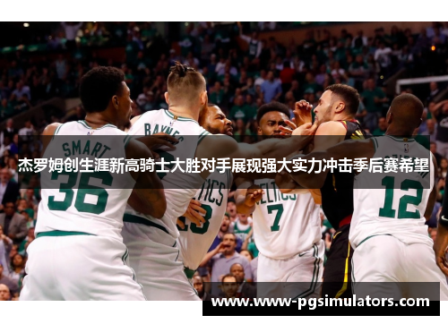 杰罗姆创生涯新高骑士大胜对手展现强大实力冲击季后赛希望