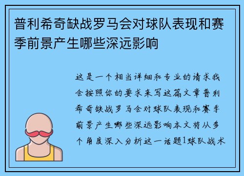 普利希奇缺战罗马会对球队表现和赛季前景产生哪些深远影响