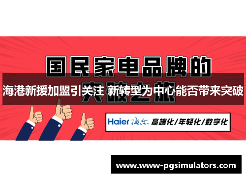 海港新援加盟引关注 新转型为中心能否带来突破