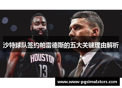 沙特球队签约帕雷德斯的五大关键理由解析