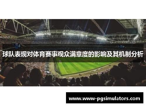 球队表现对体育赛事观众满意度的影响及其机制分析