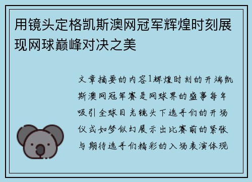 用镜头定格凯斯澳网冠军辉煌时刻展现网球巅峰对决之美