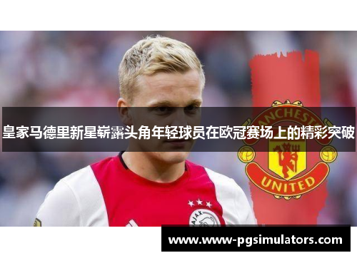 皇家马德里新星崭露头角年轻球员在欧冠赛场上的精彩突破
