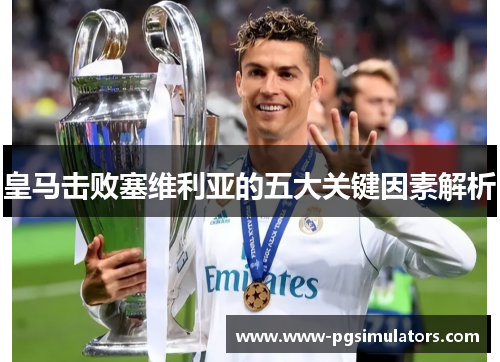 皇马击败塞维利亚的五大关键因素解析