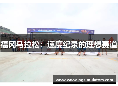 福冈马拉松：速度纪录的理想赛道