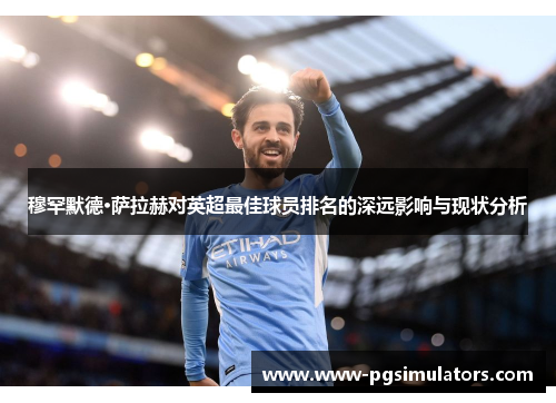 穆罕默德·萨拉赫对英超最佳球员排名的深远影响与现状分析