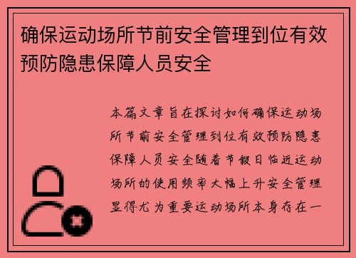 确保运动场所节前安全管理到位有效预防隐患保障人员安全