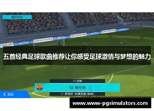 五首经典足球歌曲推荐让你感受足球激情与梦想的魅力