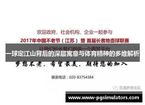 一球定江山背后的深层寓意与体育精神的多维解析