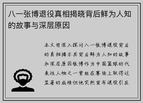 八一张博退役真相揭晓背后鲜为人知的故事与深层原因