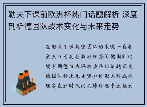 勒夫下课前欧洲杯热门话题解析 深度剖析德国队战术变化与未来走势
