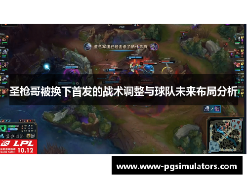 圣枪哥被换下首发的战术调整与球队未来布局分析
