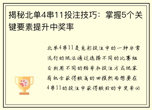 揭秘北单4串11投注技巧：掌握5个关键要素提升中奖率