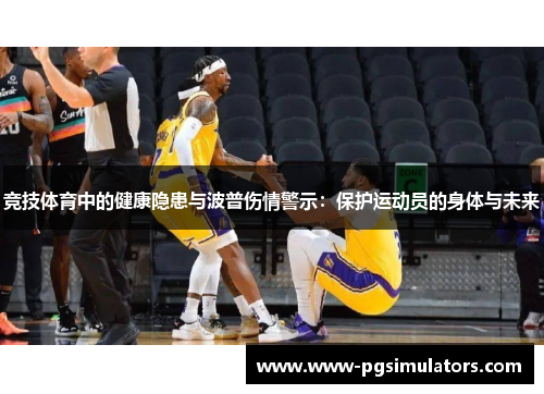 竞技体育中的健康隐患与波普伤情警示：保护运动员的身体与未来