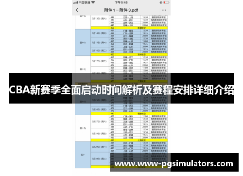 CBA新赛季全面启动时间解析及赛程安排详细介绍
