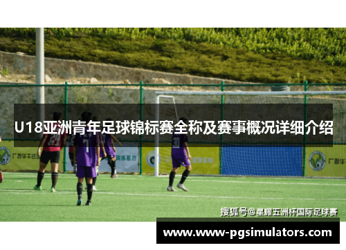 U18亚洲青年足球锦标赛全称及赛事概况详细介绍