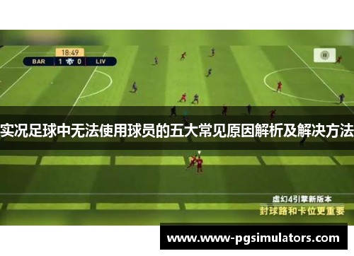 实况足球中无法使用球员的五大常见原因解析及解决方法