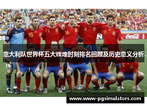 意大利队世界杯五大辉煌时刻排名回顾及历史意义分析