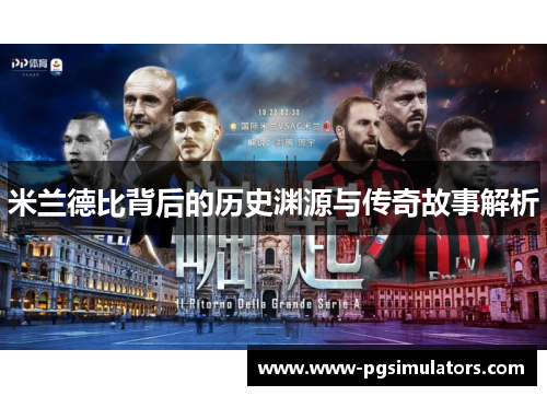 米兰德比背后的历史渊源与传奇故事解析