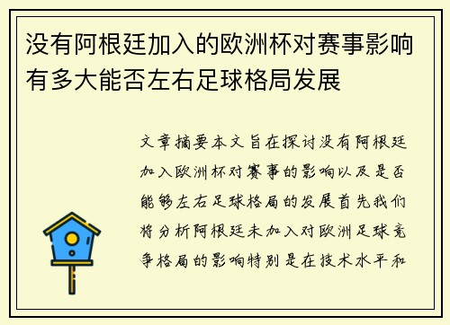 没有阿根廷加入的欧洲杯对赛事影响有多大能否左右足球格局发展