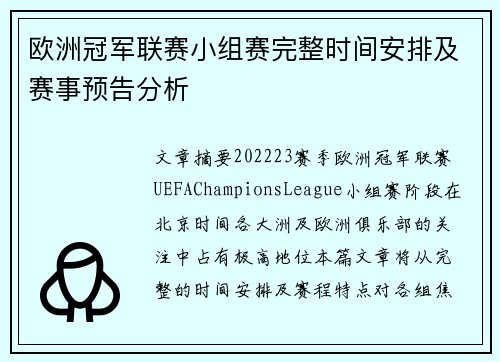 欧洲冠军联赛小组赛完整时间安排及赛事预告分析