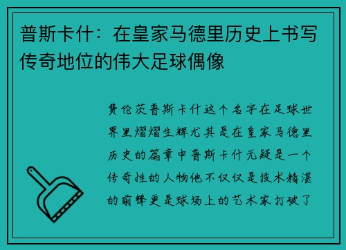 普斯卡什：在皇家马德里历史上书写传奇地位的伟大足球偶像