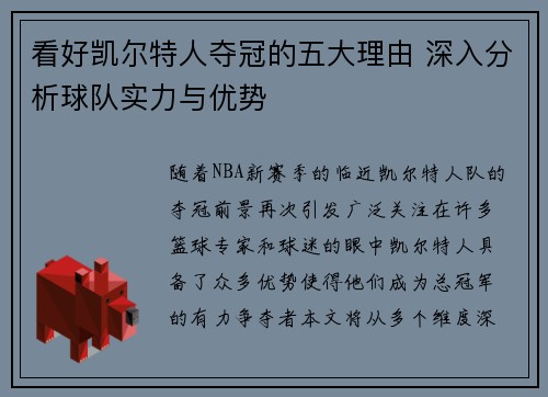 看好凯尔特人夺冠的五大理由 深入分析球队实力与优势