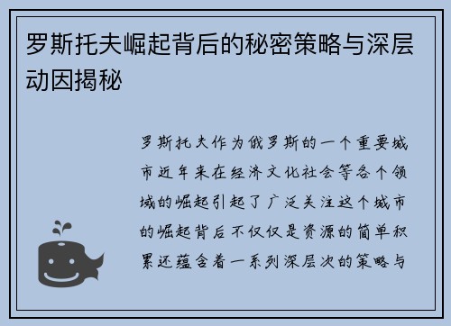 罗斯托夫崛起背后的秘密策略与深层动因揭秘