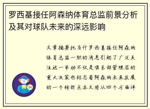 罗西基接任阿森纳体育总监前景分析及其对球队未来的深远影响