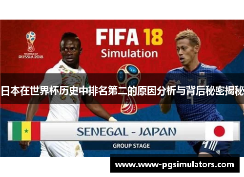 日本在世界杯历史中排名第二的原因分析与背后秘密揭秘