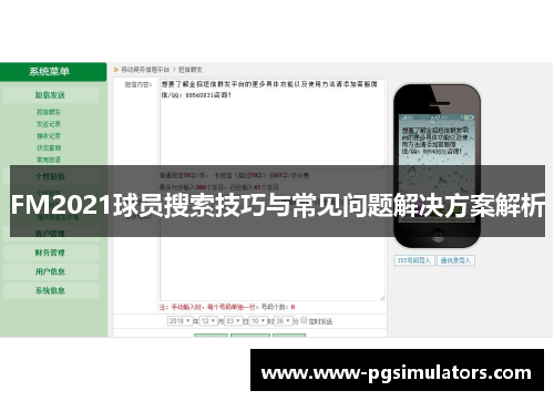 FM2021球员搜索技巧与常见问题解决方案解析