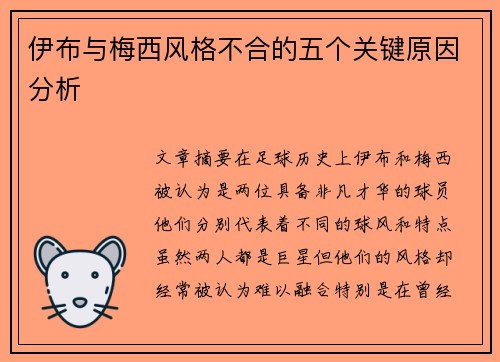 伊布与梅西风格不合的五个关键原因分析