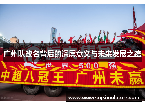 广州队改名背后的深层意义与未来发展之路
