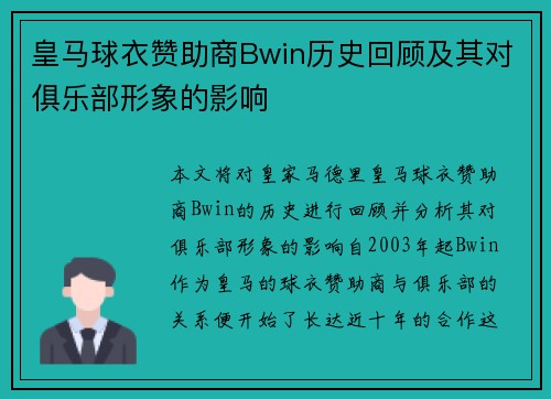 皇马球衣赞助商Bwin历史回顾及其对俱乐部形象的影响