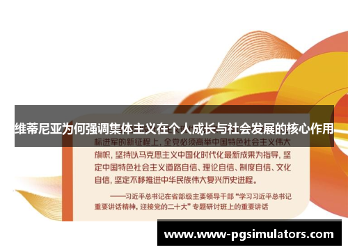 维蒂尼亚为何强调集体主义在个人成长与社会发展的核心作用