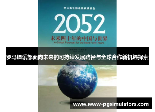 罗马俱乐部面向未来的可持续发展路径与全球合作新机遇探索