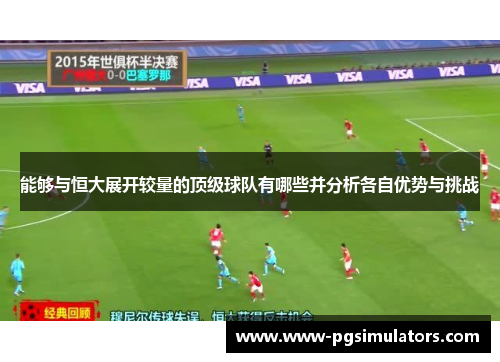 能够与恒大展开较量的顶级球队有哪些并分析各自优势与挑战