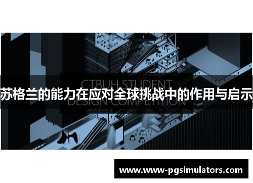 苏格兰的能力在应对全球挑战中的作用与启示